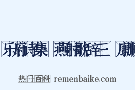 乐府诗集·燕射歌辞三·康顺是什么意思的图片
